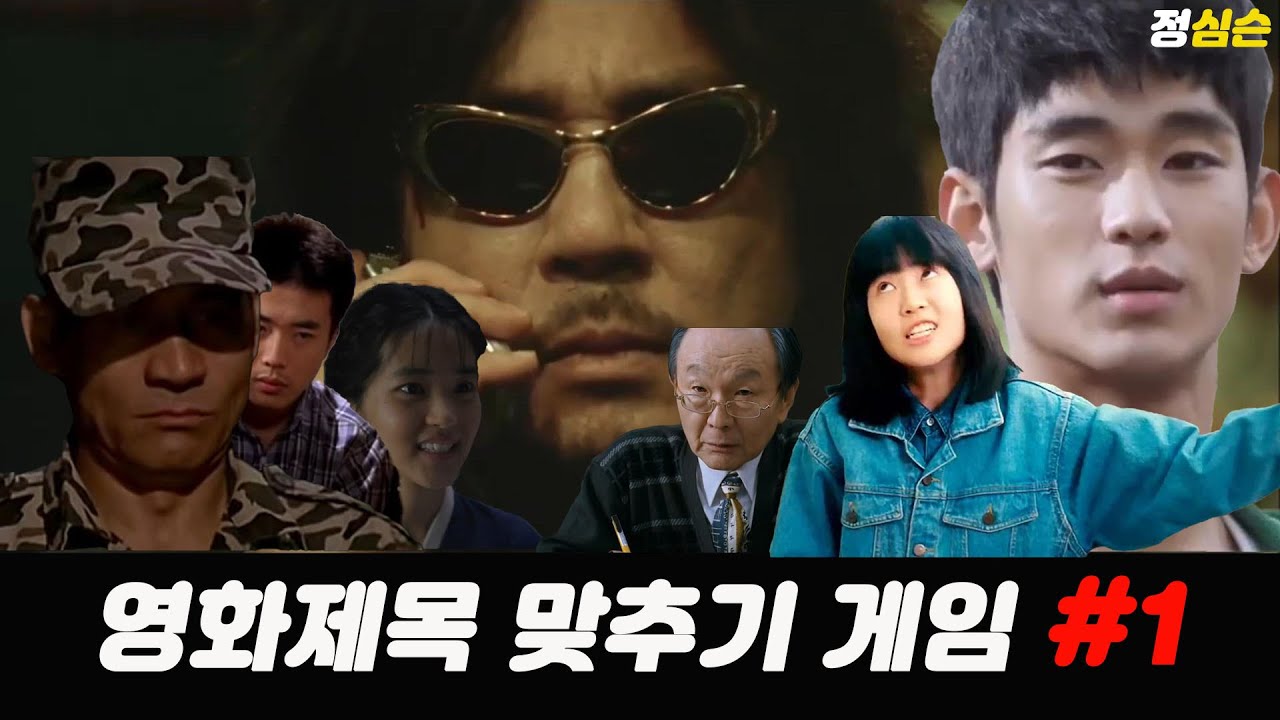 대사만 듣고 영화제목 맞추기 게임 #1 / 명장면모음 / MT퀴즈 / 신서유기