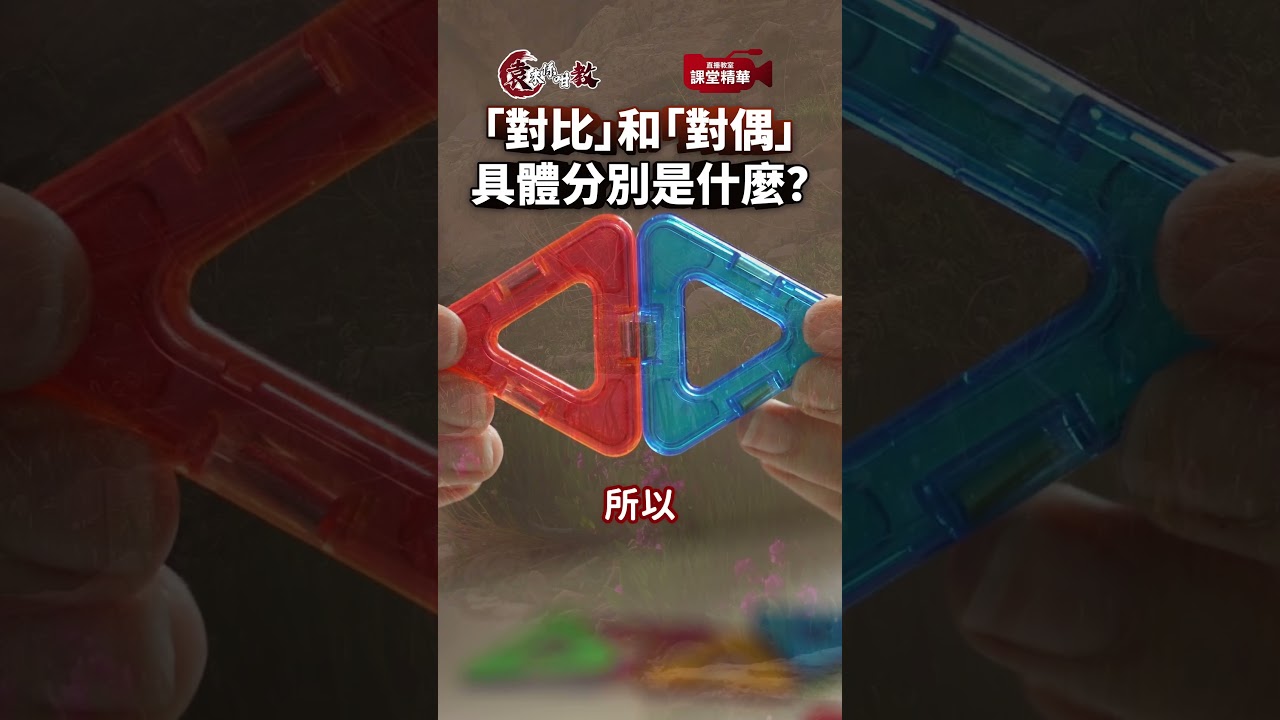 【袁來係咁教】「對比」和「對偶」到底有什麼分別？#課堂精華 #直播課室 #呈分試 #數學 #補習 #搞笑