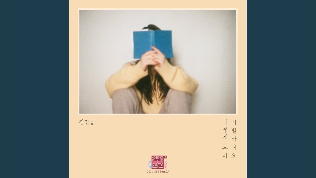 어떻게 우리 이별하나요