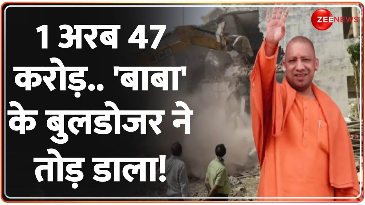CM Yogi Bulldozer Action: 1 अरब 47 करोड़..'बाबा' के बुलडोजर ने तोड़ डाला!| Illegal Property Demolition