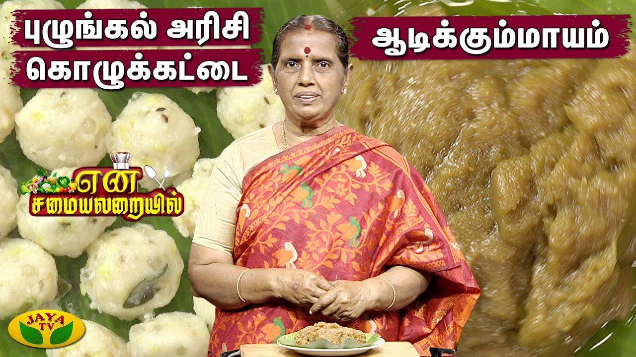ஆடிக்கும்மாயம் , புழுங்கல் அரிசி கொழுக்கட்டை | என் சமையலறையில் | En Samayal Arayil | Jaya Tv