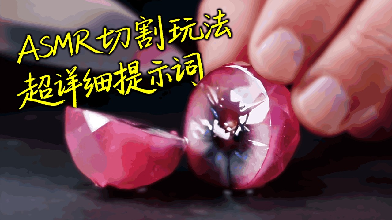 没人比我更懂AI切水果 如何一次生成3个完美竖屏的ASMR解压切割视频（完整提示词在视频描述）