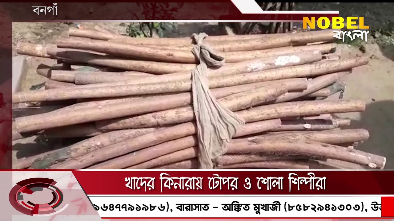 খাদের কিনারায় টোপর ও শোলা  শিল্পীরা