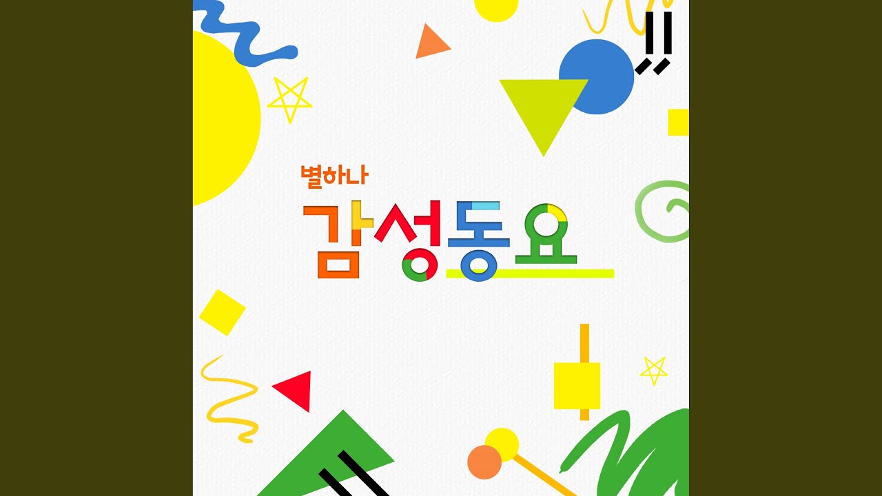 섬집아기 Instrumental
