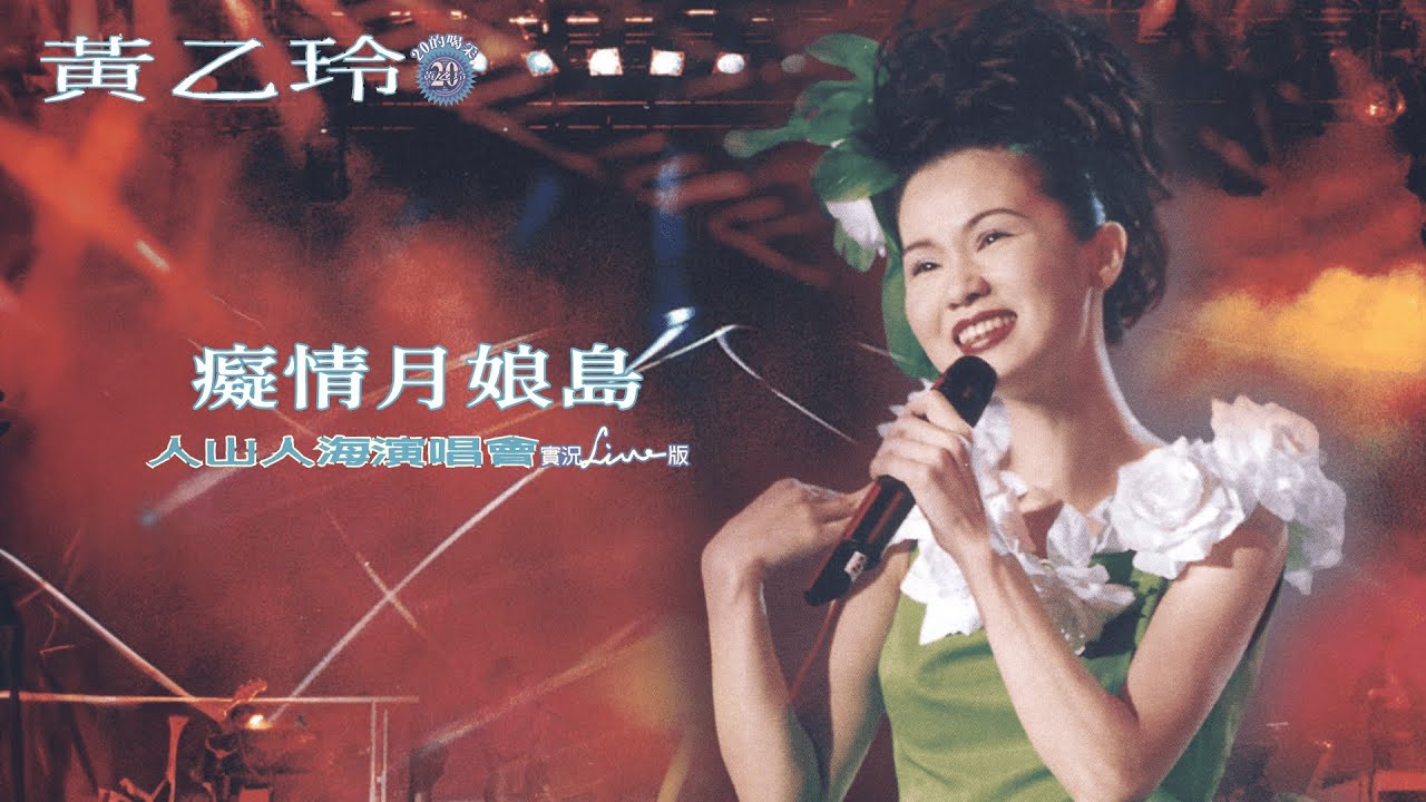 黃乙玲Huang Yee-ling 【癡情月娘島】 1997人山人海演唱會 Official Live