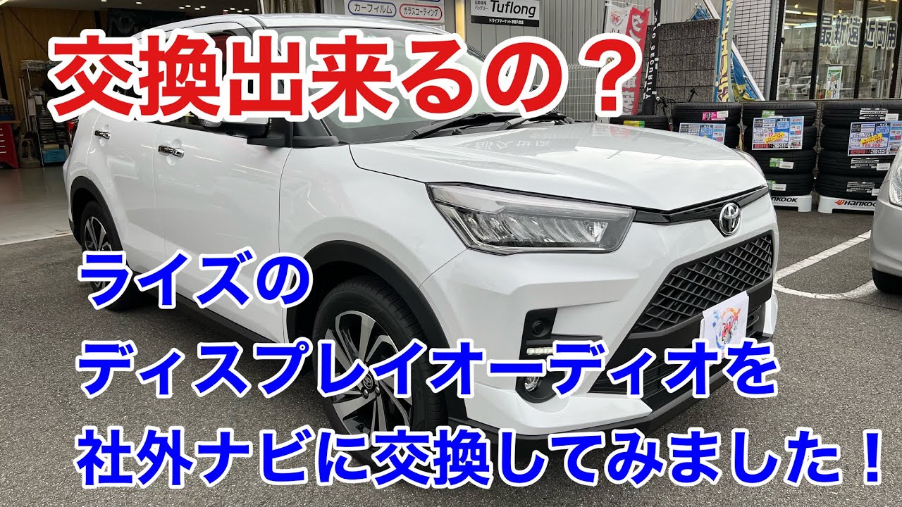 施工事例は無し！！ライズのディスプレイオーディオを社外ナビに交換してみました！！