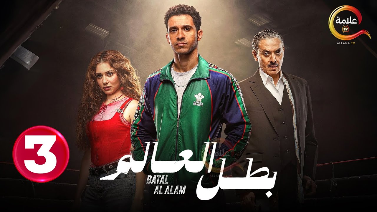 حصريااا الحلقة 3 من مسلسل | بطل العالم | بطولة #عصام_عمر #فتحي_عبد_الوهاب #جيهان_الشماشرجي  🔥🔥