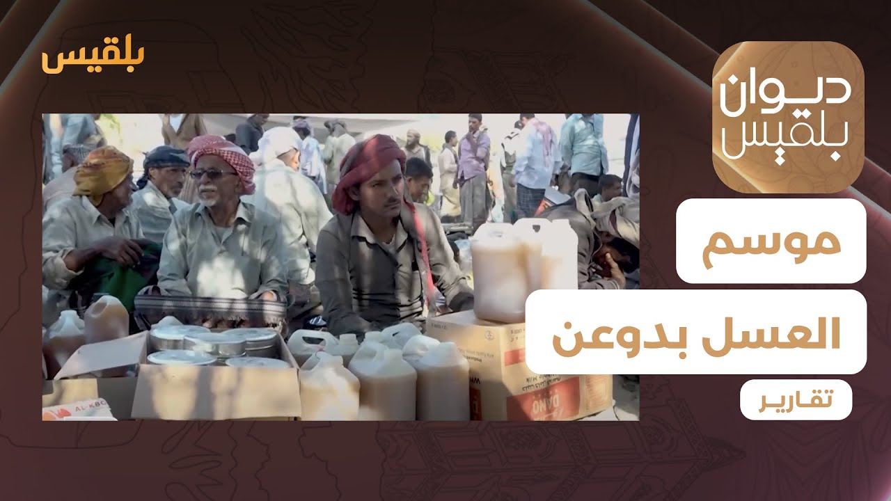 ازدهار سوق الربوع بدوعن في موسم جني العسل | تقرير: محمد عمر