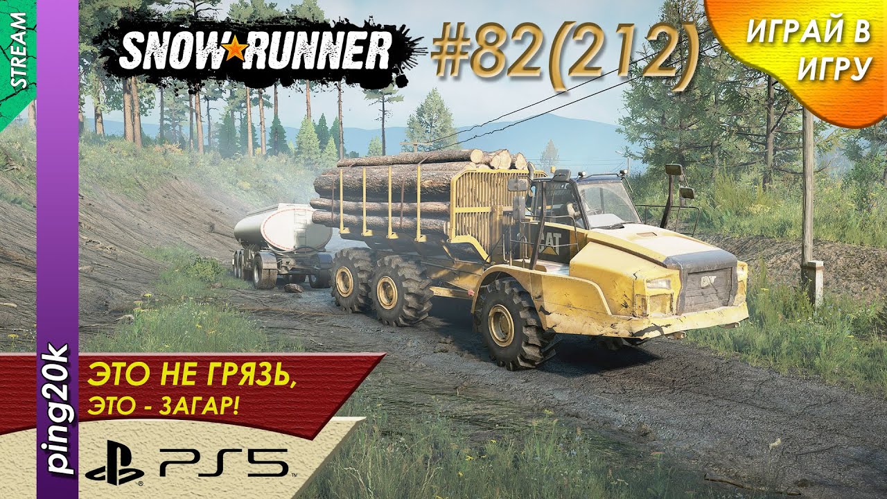 SnowRunner (PS5). HARD RP.  Юкон. Брёвна Предгорья. Заезд №3. Серия #82 (212).