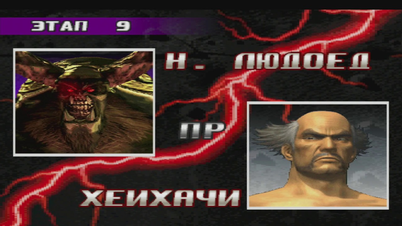 Прохождение tekken 3 (ps1) за Н. Людоед