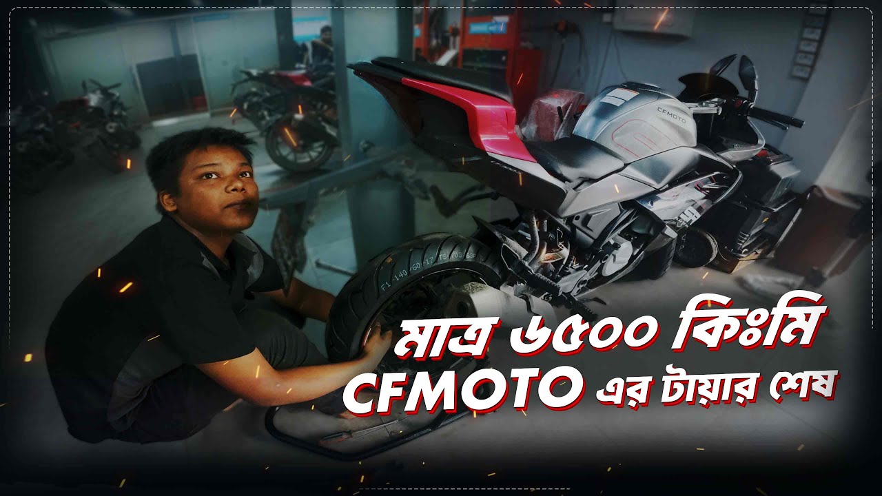 মাত্র ৬৫০০ কিঃমি-তে CFMOTO এর টায়ার শেষ #samvlogs #samvlogsbd