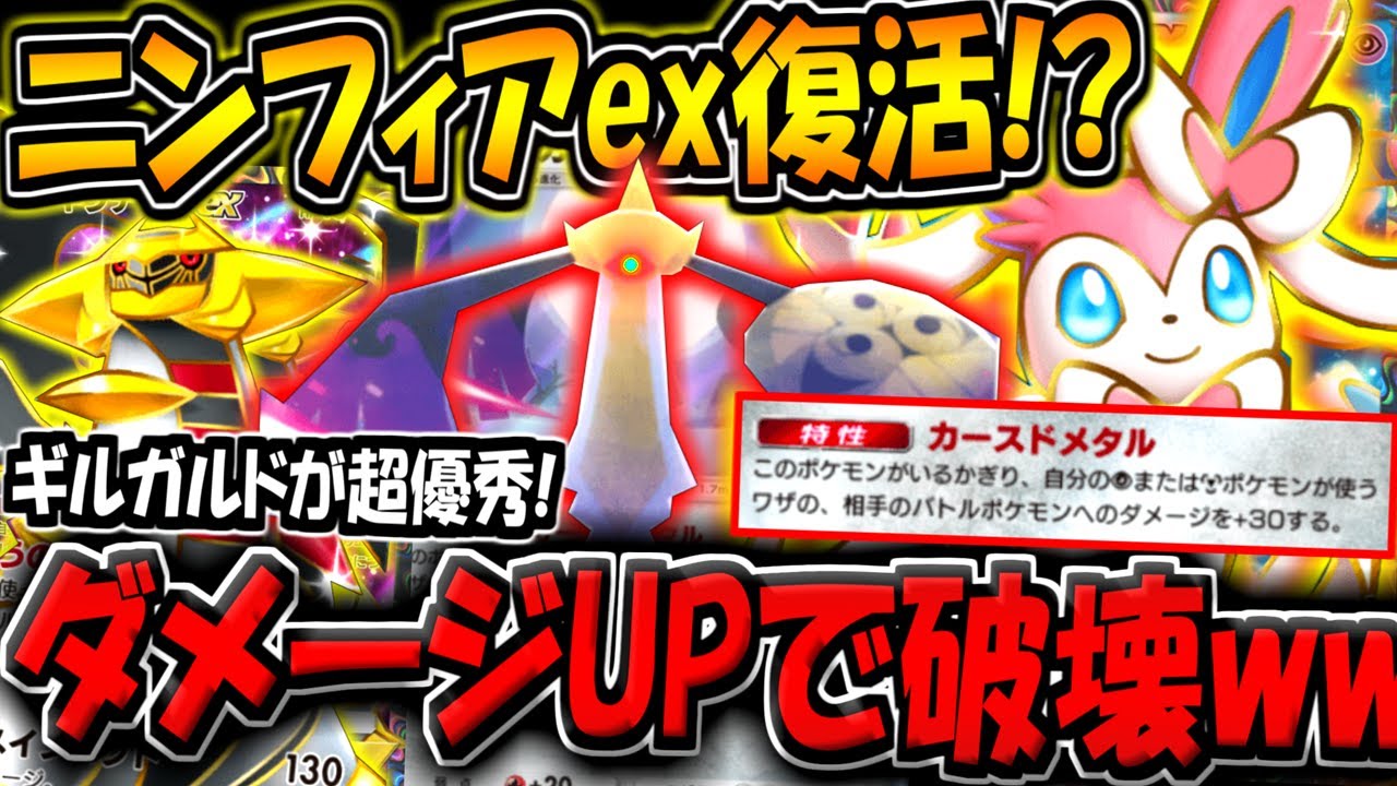 【ポケポケ】最強特性で火力UP！ギルガルド採用の