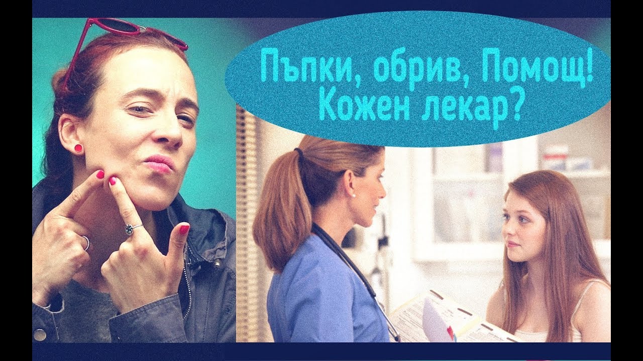 Как да се справим с пъпките? Дерматолог?