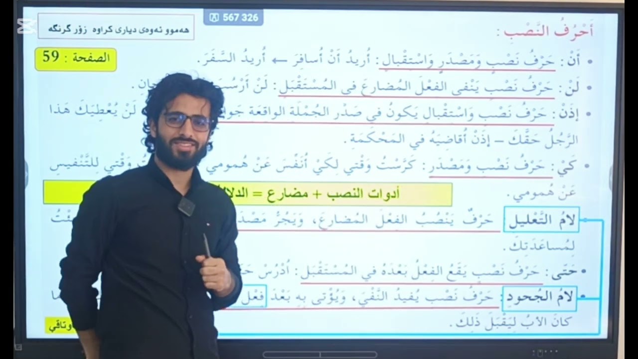 عەرەبی پۆلی 9 : بەشی 2 (وانەی 5) - الوحدة 2 (الدرس 5 ) أدوات النصب والجزم.......  تەواوکاری وانەی 5