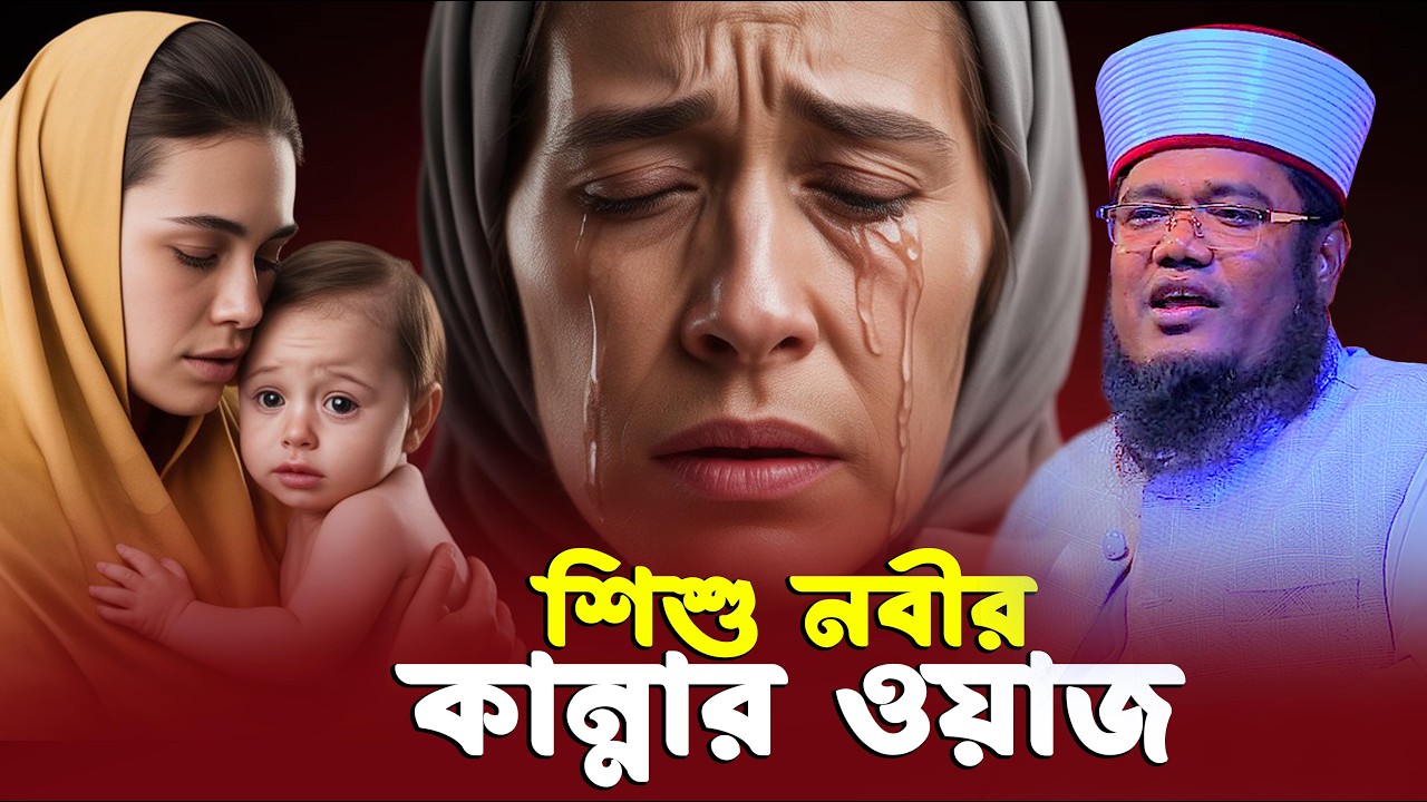 এতিম নবীর কান্নার ওয়াজ । ক্বারী রুহুল আমিন সিদ্দিকী ওয়াজ