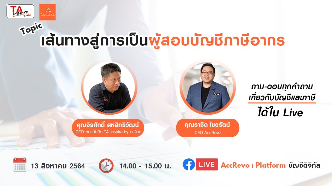 [AccRevo Live] หัวข้อ เส้นทางสู่การเป็นผู้สอบบัญชีภาษีอากร
