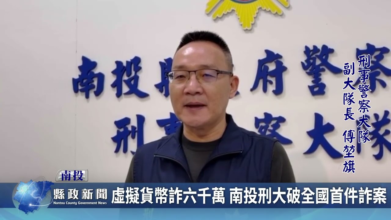 虛擬貨幣詐六千萬 南投刑大破全國首件詐案｜南投縣政新聞 2026.02.24