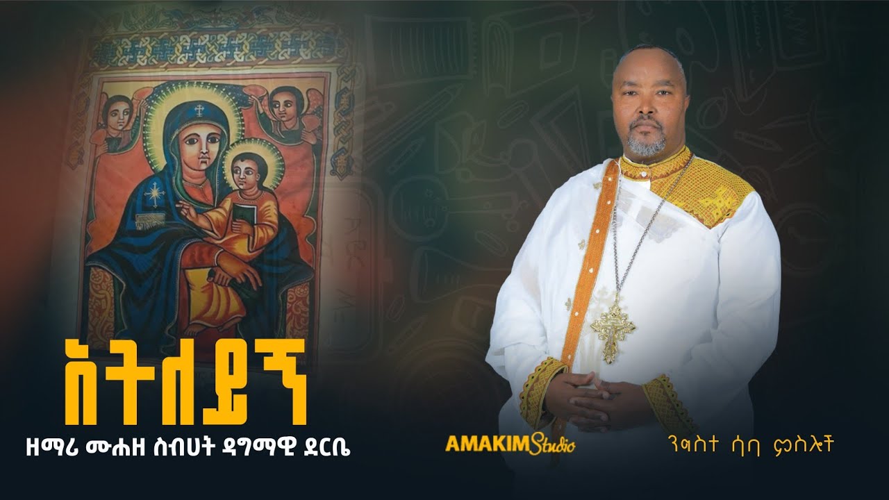 ** አትለይኝ ማንም የለኝ **  በሙሐዘ ስብሀት ዘማሪ ዳግማዊ ደርቤ