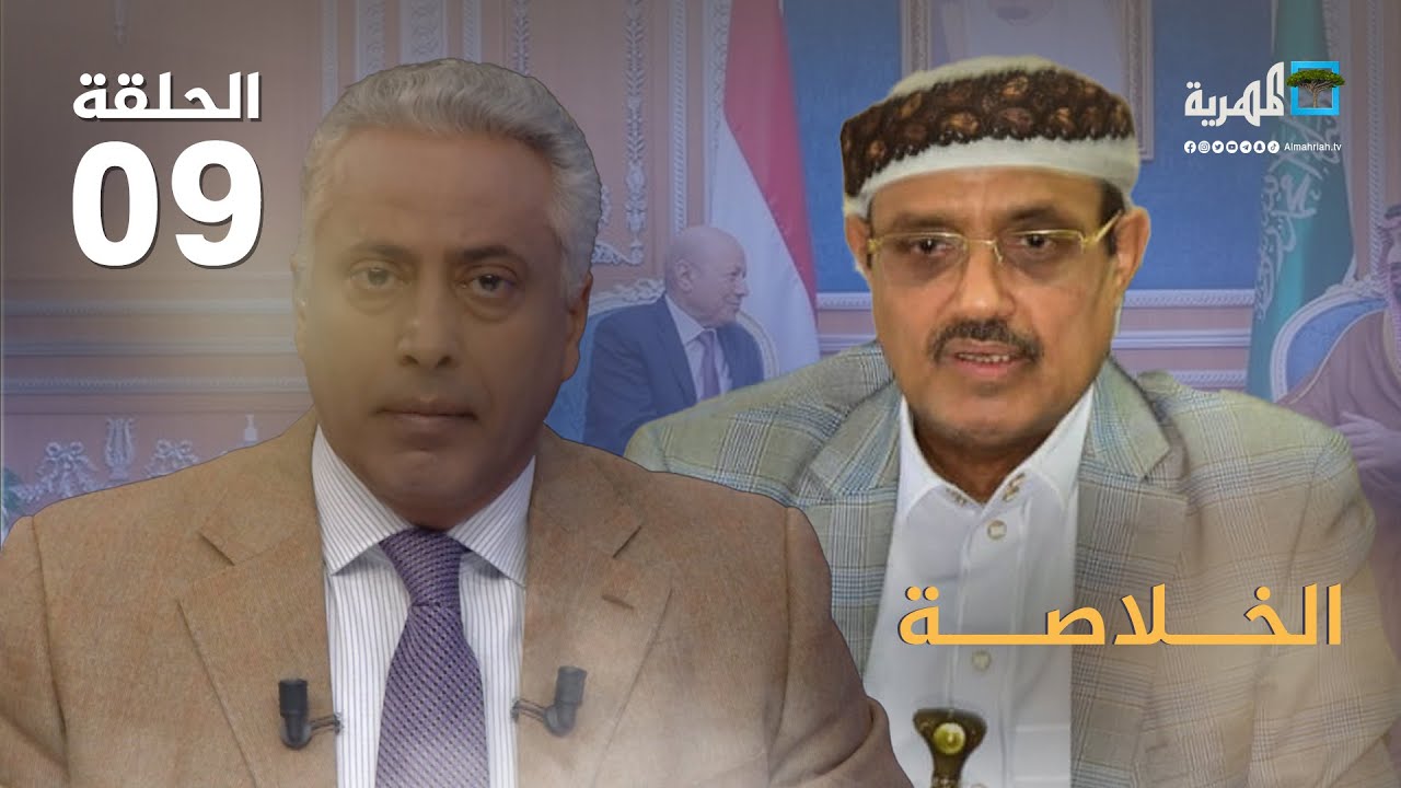 موقف الحوثي من مجلس الرئاسة ومصير محمد قحطان.. سلطان السامعي في حوار مع عارف الصرمي | الخلاصة2