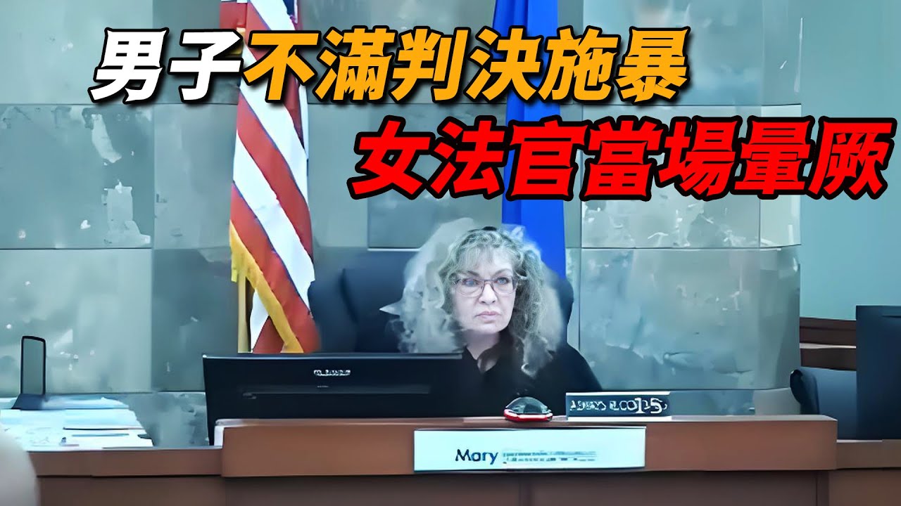 兩米壯漢因不滿法官裁決，當場飛撲女法官，狂毆至對方昏迷