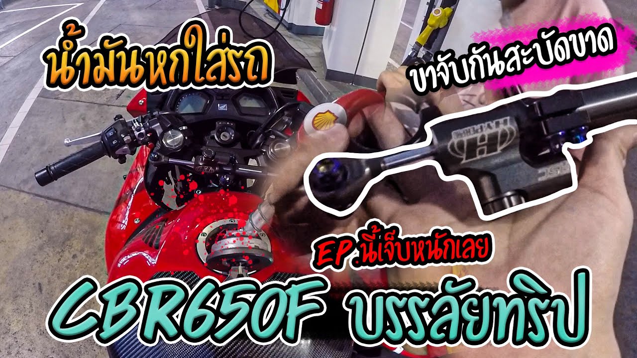 CBR650F ออกทริปบางเเสนกับชาวเเก๊ง EP. 184