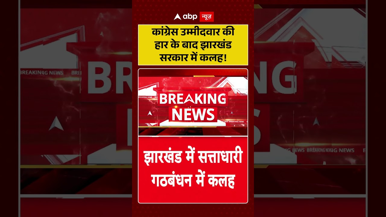 Jharkhand Rajya Sabha Election : कांग्रेस उम्मीदवार की हार के बाद झारखंड सरकार में कलह! | #ytshorts