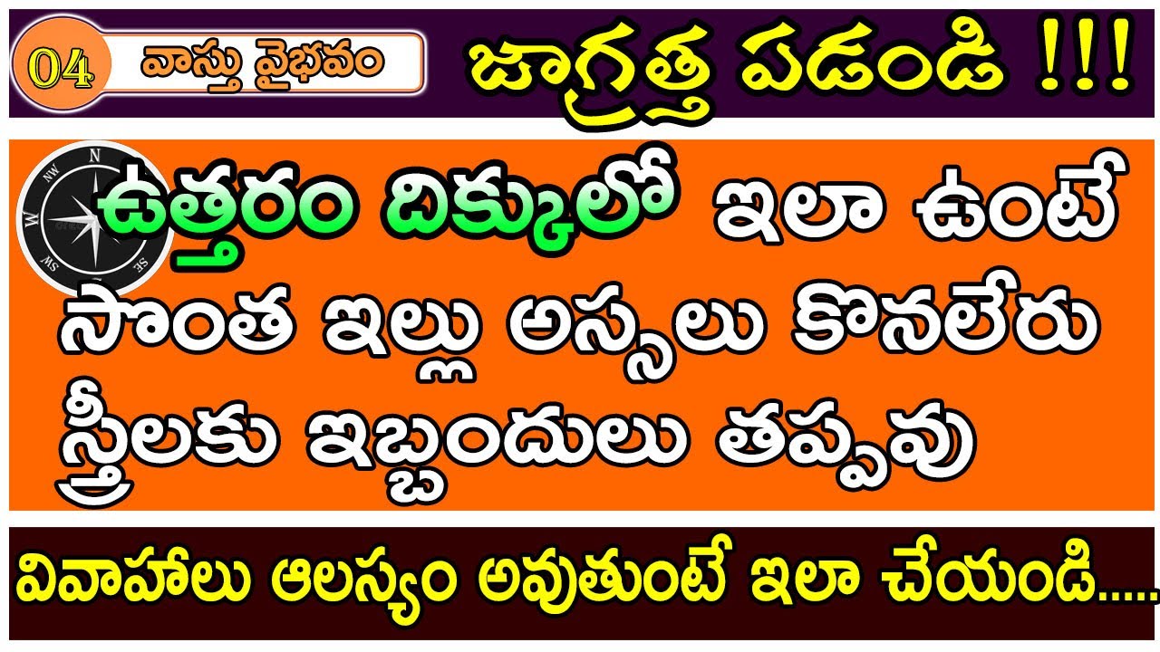 ఉత్తరం దిక్కులో ఇలా ఉంటే ఏం జరుగుతుంది | vastu tips | Astrology Telugu  | Vangara Srinivasa Murthy