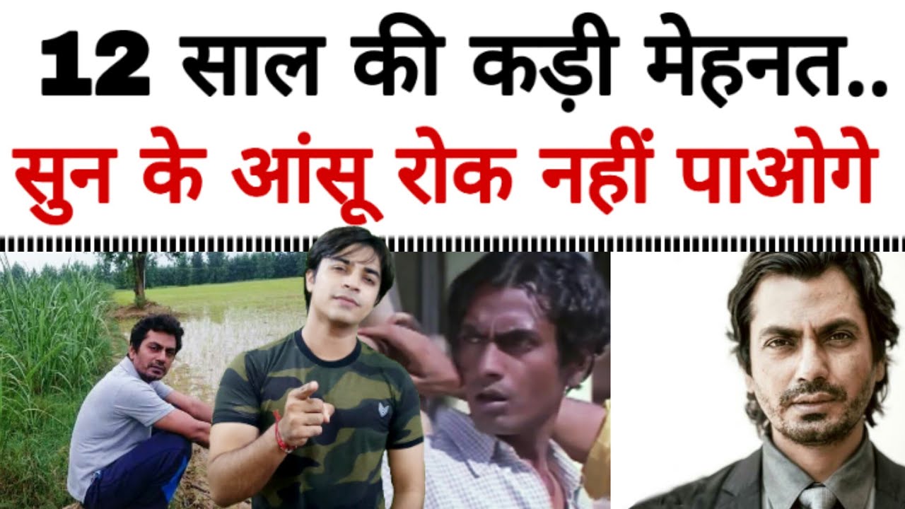 12 साल की कड़ी मेहनत ने बनाया है यह नाम, नवाजुद्दीन सिद्दीकी.