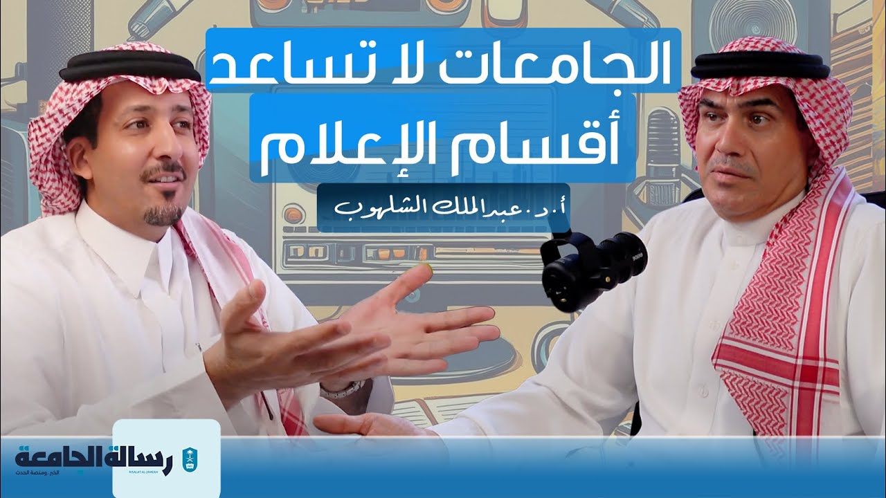 واقع تدريس الإعلام في الجامعات | أ.د. عبدالملك الشلهوب