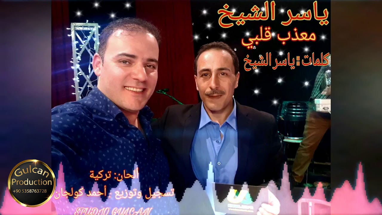 الفنان ياسر الشيخ معذب قلبي جديد جديد 2018/Gulcan Production