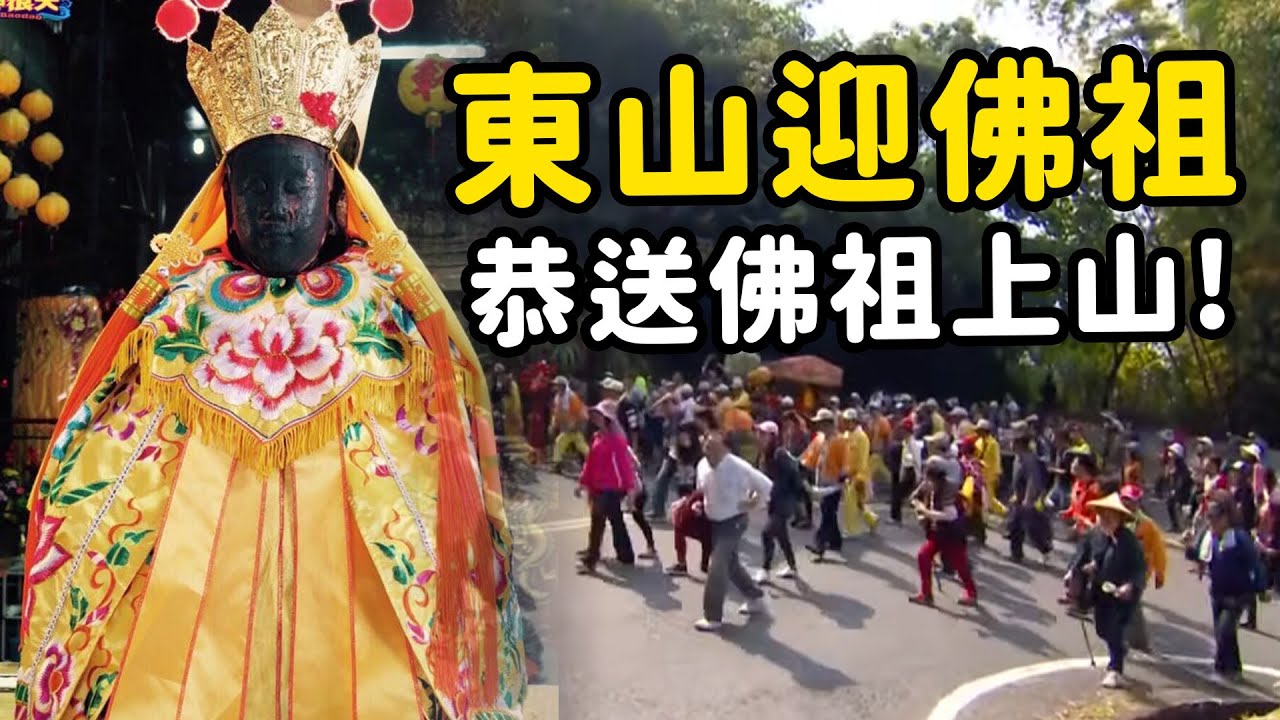 一年一度回娘家 東山迎佛祖苦行軍出發！｜  寶島神很大online