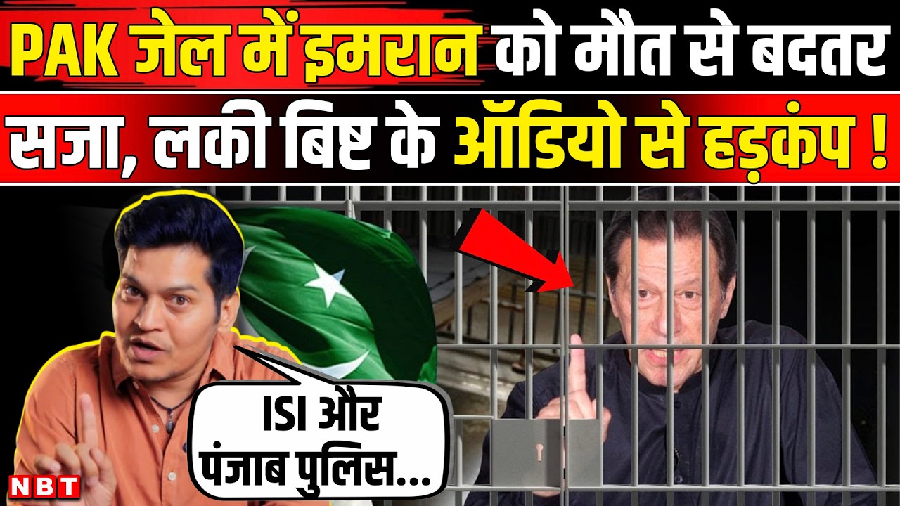 Lucky Bisht On Imran Khan: लकी बिष्ट का Adiyala Jail में बंद इमरान खान पर खुलासा। Munir । Shehbaz