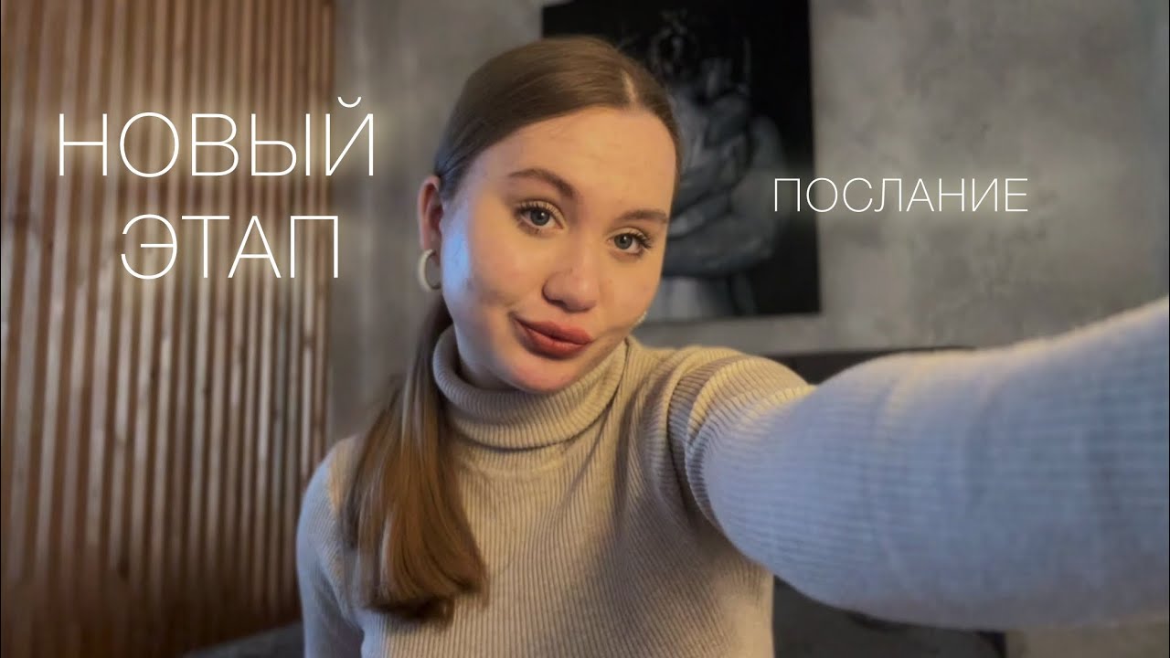 наступил новый этап🤎послание 