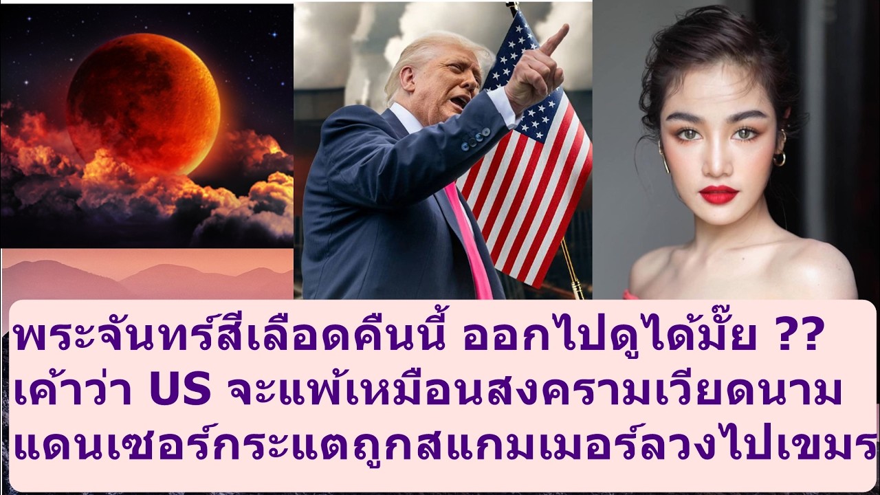 พระจันทร์สีเลือดคืนนี้ ออกไปดูได้มั๊ย?#missuniverse #missgrandinternational #beautypageant #mgi #mut