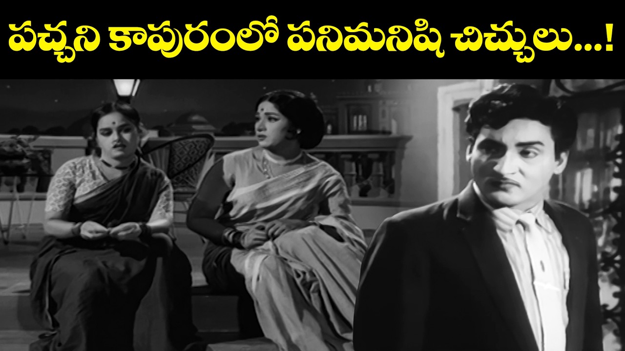పచ్చని కాపురం లో పనిమనిషి చిచ్చులు.....! | Bangaru Panjaram | Sobhan Babu, Sriranjani, Vanisri | ETV