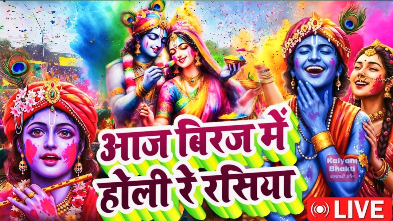 Aaj Biraj Mein Hori Re Rasiya | Krishna Bhajan | आज बिरज में होरी रे रसिया | Braj Ki Holi |Vrindavan