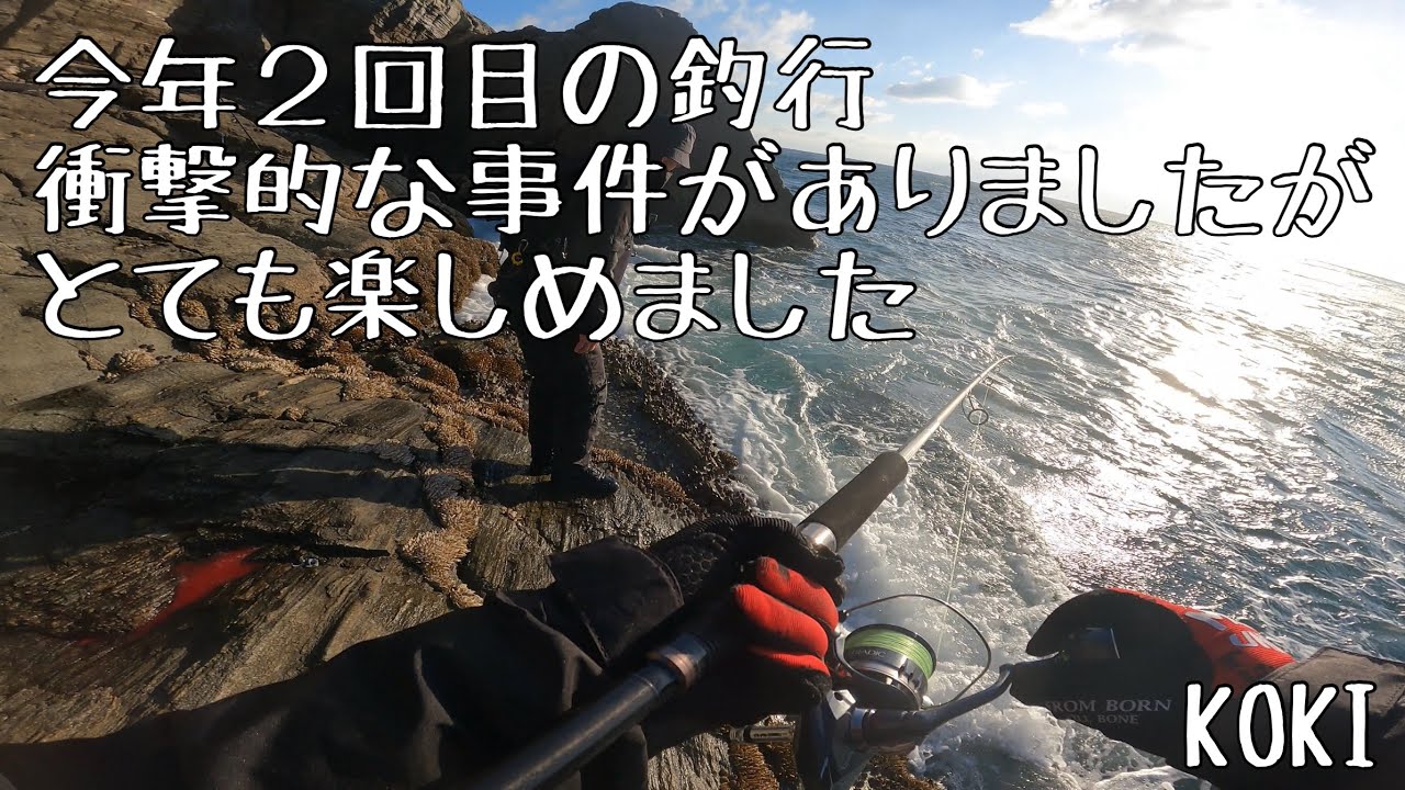 2025年2月8日　ロックショアジギング「川口渡船」２回目の釣行にして事件が・・・