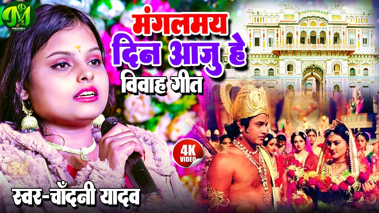 मैथिली सुपरहिट विवाह गीत | Mangal May Dinu Aaj he | मंगलमय दिन आजु हे | #chandani yadav vivah geet