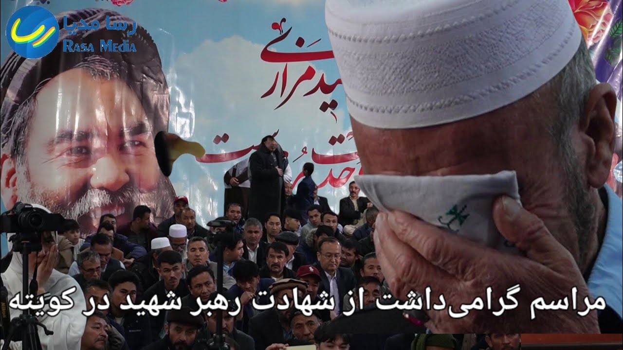 برنامه گرامی‌داشت از ۳۰مین سال‌روز شهادت‌ رهبر شهید بابه مزاری در کویته- پاکستان.