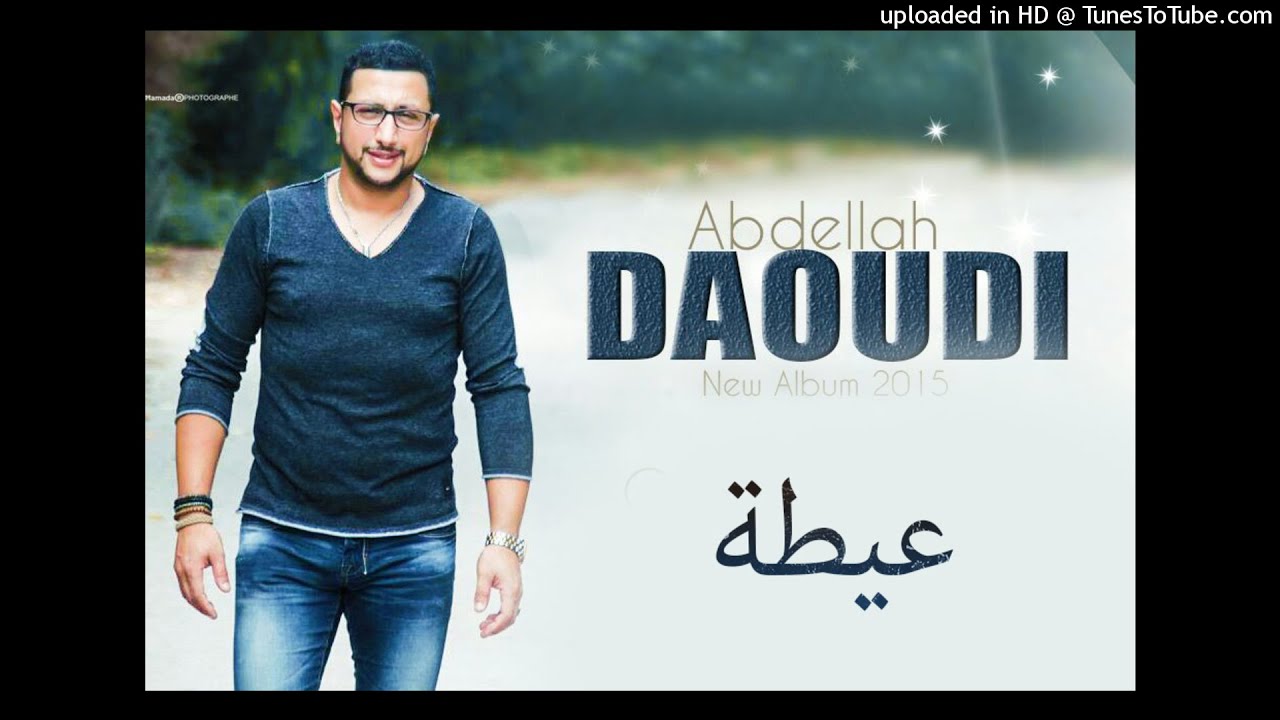 ََAbdellah DAOUDI - 3ayta عبد الله الداودي - عيطة