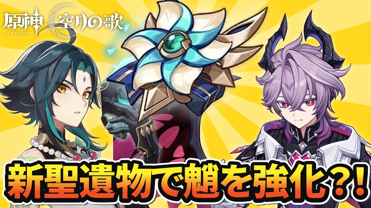 新聖遺物でドゥリンが強化！つまり魈が強くなるということ【原神】