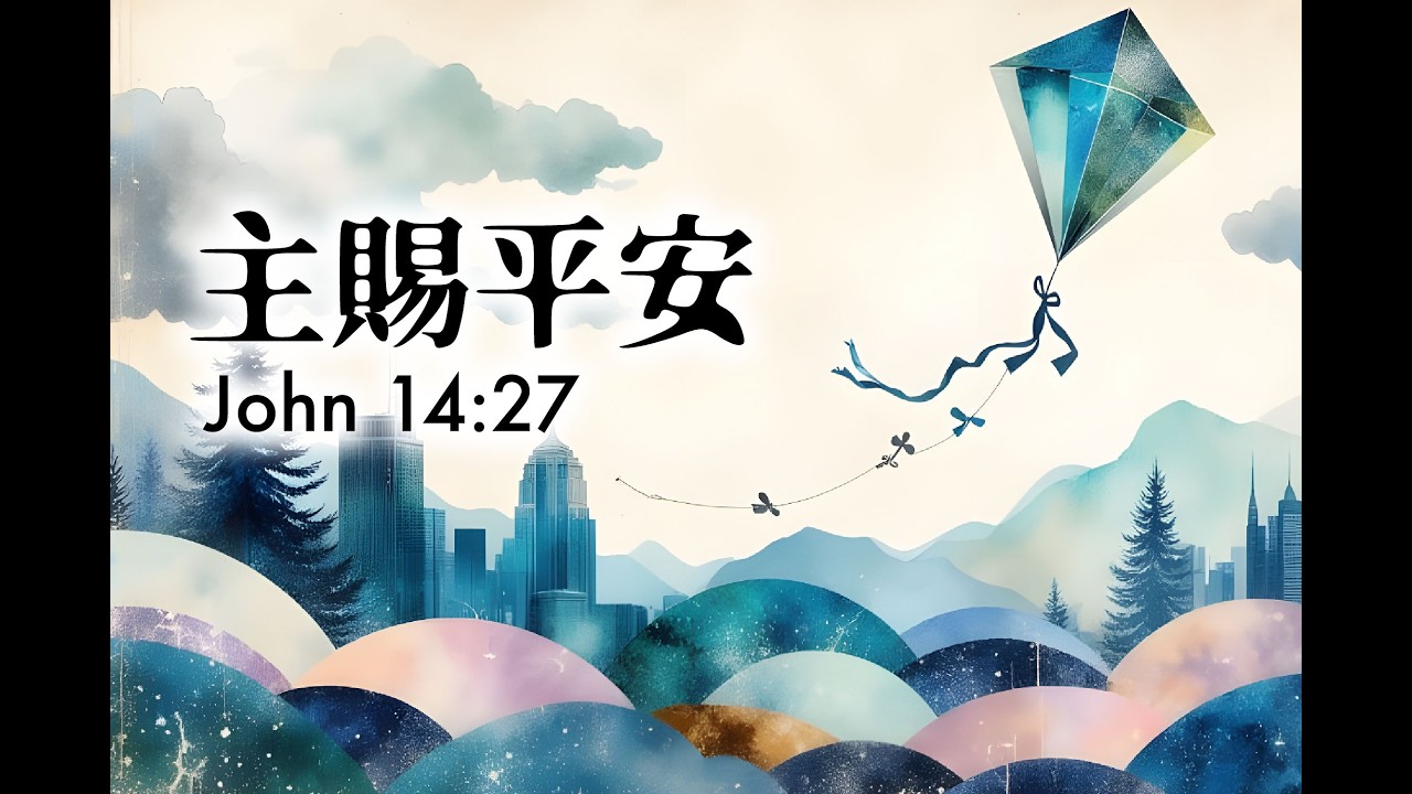 主賜平安｜約翰福音 14:27｜Peace I Leave（繁中）