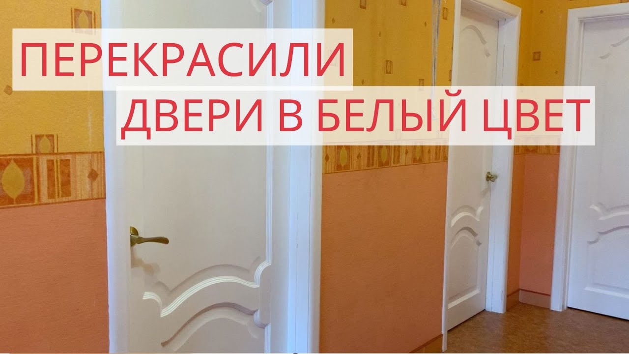 Перекрасили деревянные двери в белый цвет. Нюансы, ошибки, расход и выбор краски.