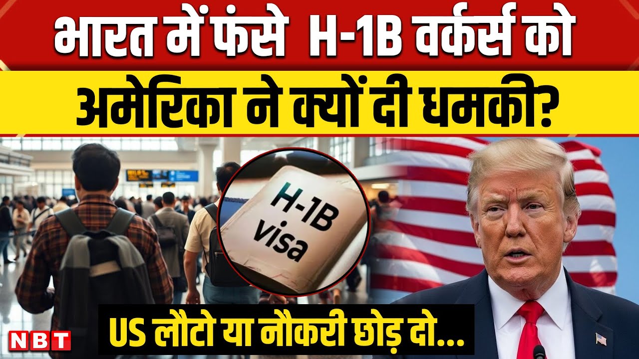 US VISA News : अमेरिका लौटो या नौकरी छोड़ो.. भारत में फंसे  H1B workers को America की धमकी?