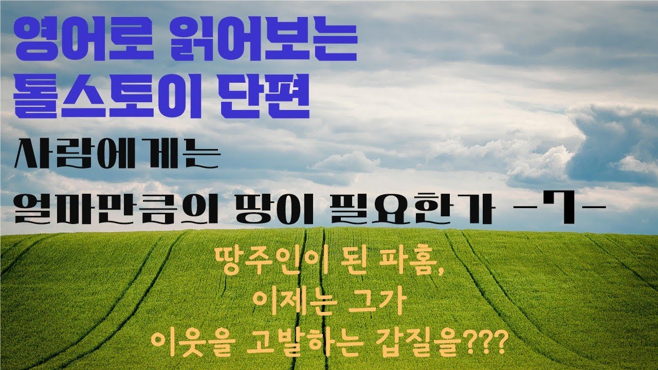 (고급) 톨스토이 영어로 읽기 7강 | 사람은 얼마 만큼의 땅이 필요한가 | 파홈도 결국 고소의 길을 가나요 | 큰 글씨, 쉬운 설명| 관련 문법학습영상 많음