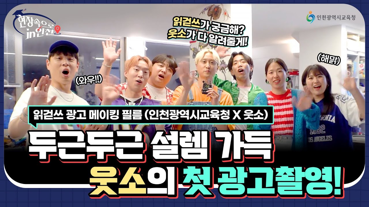 [현장속으로 in 인천] 웃소와 함께하는 읽걷쓰 광고 촬영 현장🎬 (feat. 웃소 광고 첫 촬영!)