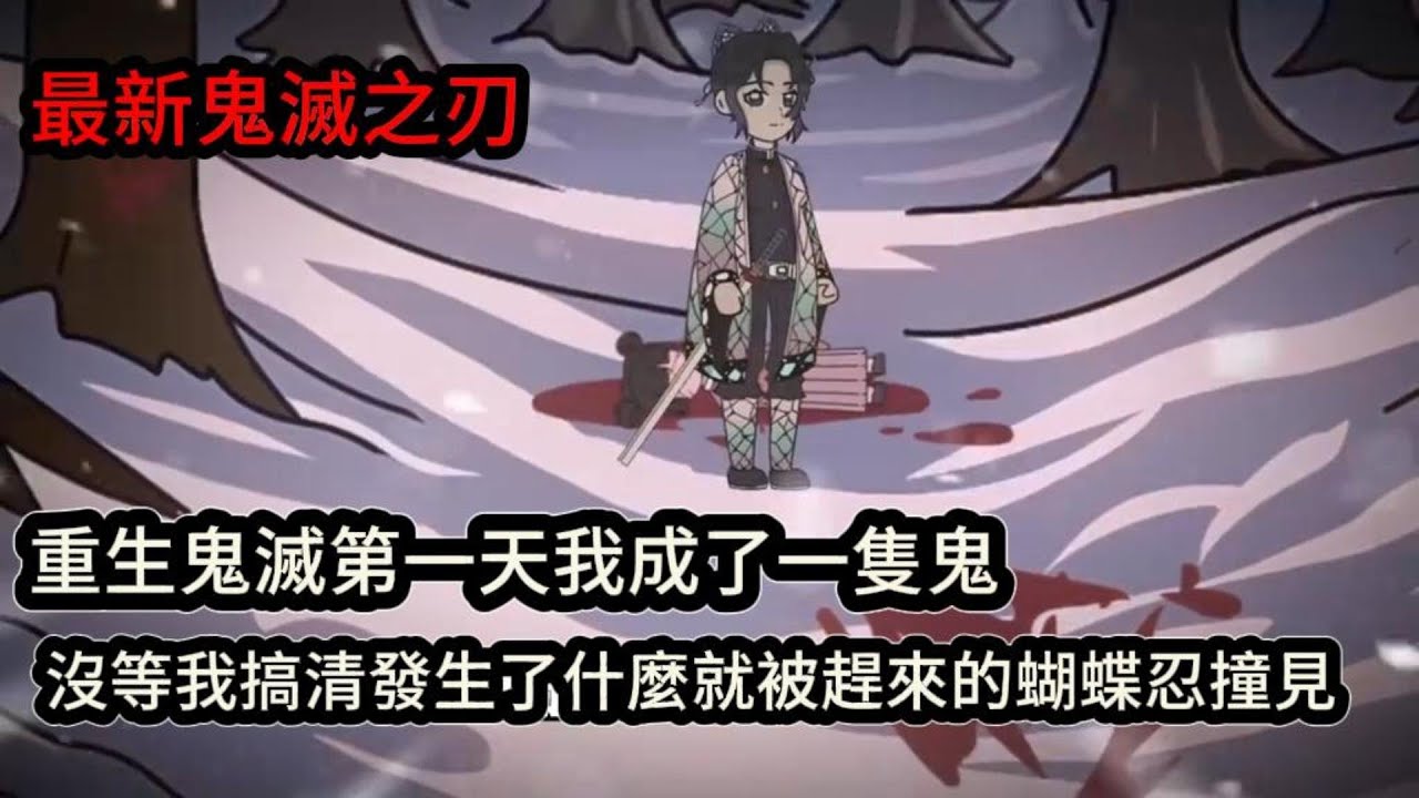 重生鬼滅第一天我成了一隻鬼，沒等我搞清發生了什麼就被趕來的蝴蝶忍撞見#动漫  #沙雕动画  #一口气看完#沙雕動畫 #沙雕动画 #沙雕动漫 #動畫 #动漫 #漫画  #萌寶 #甜寵 #有聲書 #小說
