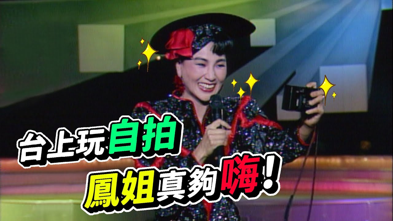 我愛彩虹12集  台上玩自拍 鳳姐真夠嗨!【我愛彩虹】