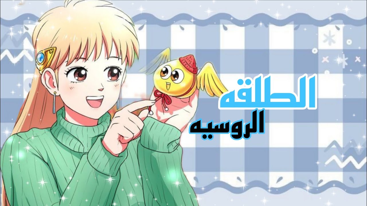 الطلقه الروسيه 💥ليونا انمي داي الشجاع 🍯طلب 🌷