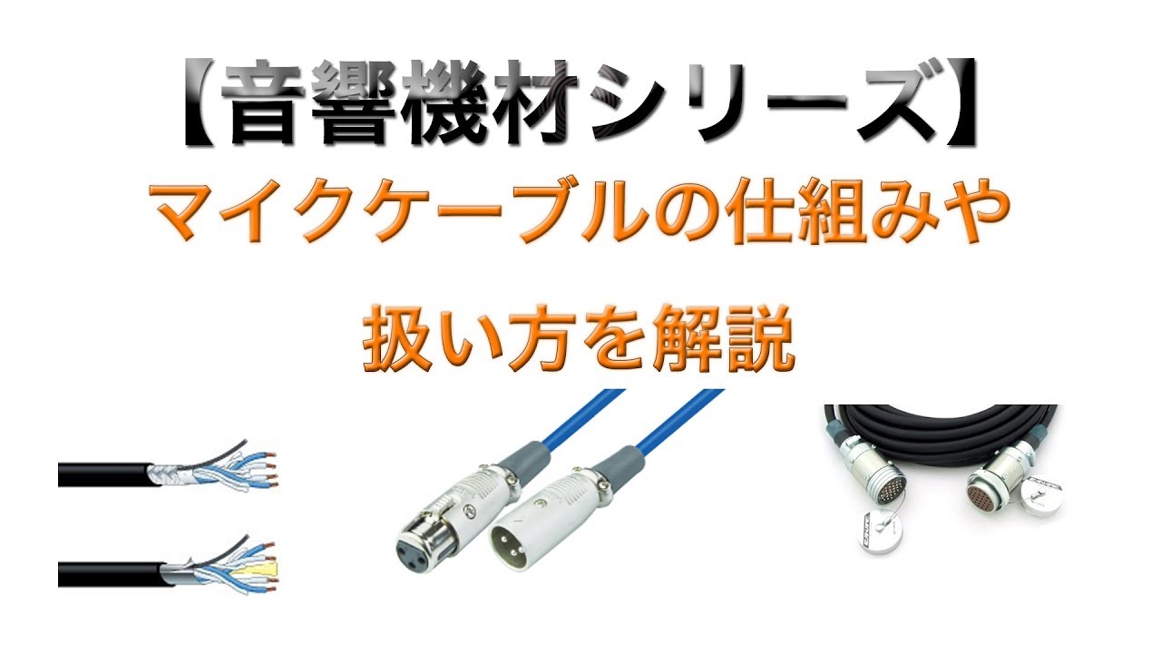 マイクケーブルは音の生命線！マイクケーブルの扱い方と8の字巻きをマスターしよう！